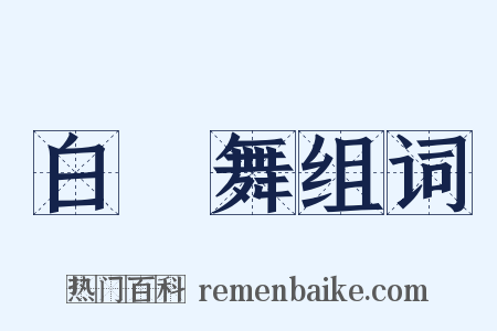 白纻舞组词是什么意思的图片